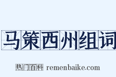 马策西州组词是什么意思的图片